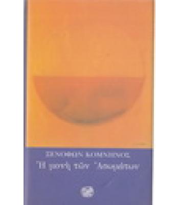 Η ΜΟΝΗ ΤΩΝ ΑΣΩΜΑΤΩΝ